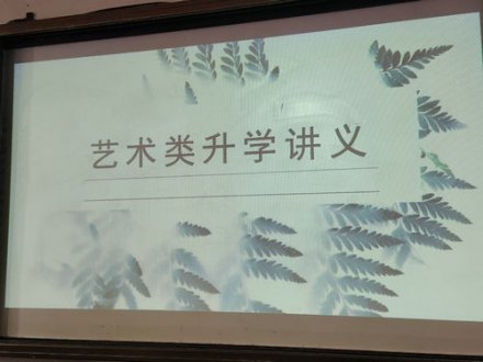 莫负韶华勤耕耘，似锦繁华恰自开：威海四中艺体部召开2021级学生大会